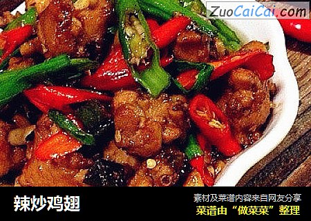 辣炒鸡翅