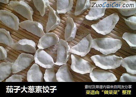 茄子大葱素饺子