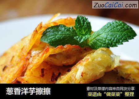 葱香洋芋擦擦