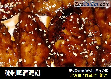 秘制啤酒鸡翅