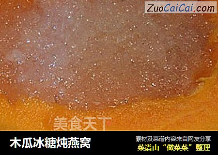 木瓜冰糖炖燕窝