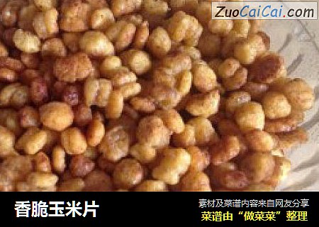 香脆玉米片
