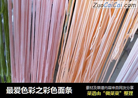 最爱色彩之彩色面条