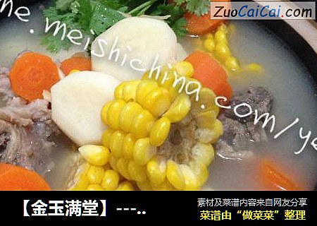 【金玉满堂】----大骨玉米汤