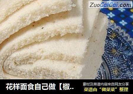 花样面食自己做【椒盐千层蒸糕】