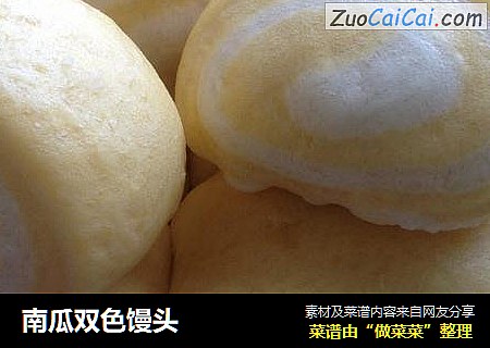 南瓜双色馒头