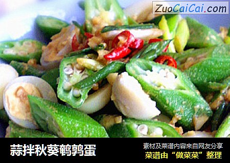 蒜拌秋葵鹌鹑蛋