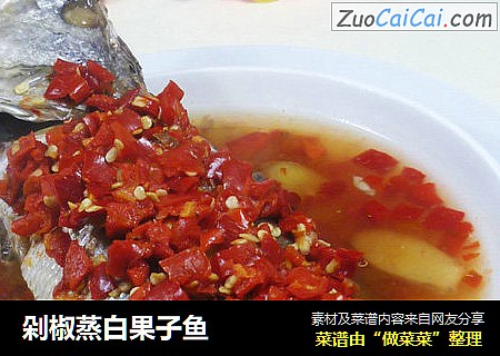 剁椒蒸白果子鱼