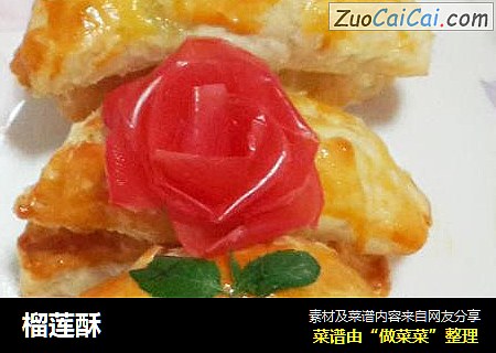 榴莲酥