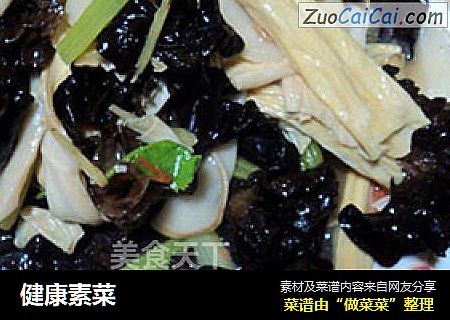健康素菜