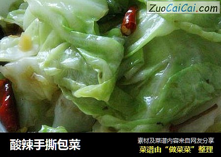 酸辣手撕包菜