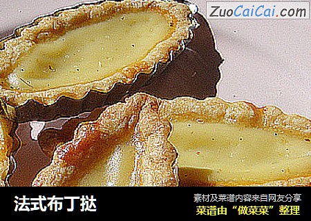 法式布丁挞