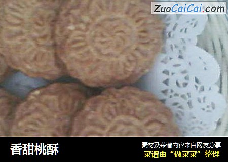 香甜桃酥