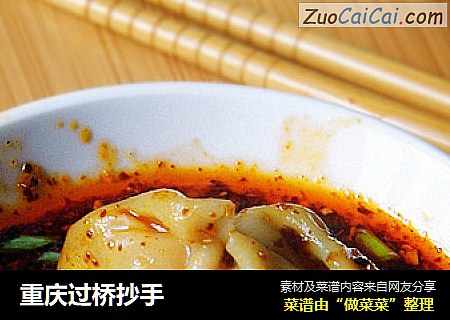 重庆过桥抄手