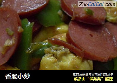 香肠小炒