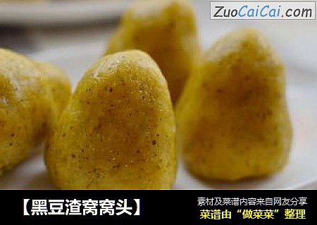 【黑豆渣窝窝头】