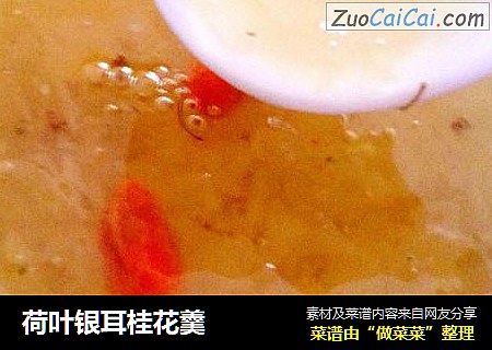 荷叶银耳桂花羹