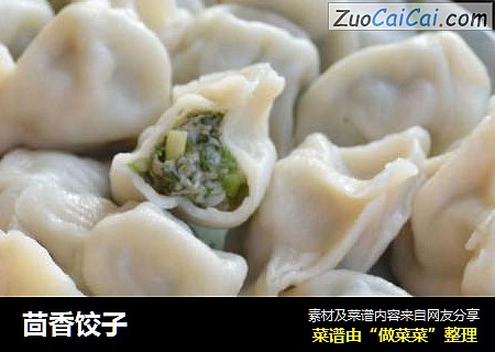 茴香饺子