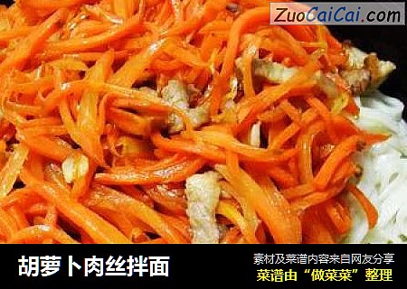 胡萝卜肉丝拌面