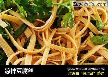 凉拌豆腐丝