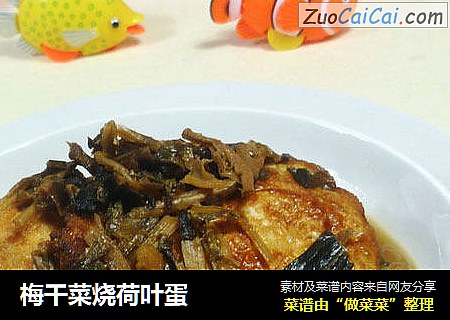 梅干菜烧荷叶蛋