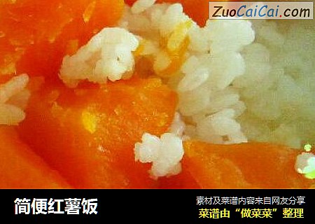 简便红薯饭