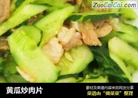 黄瓜炒肉片