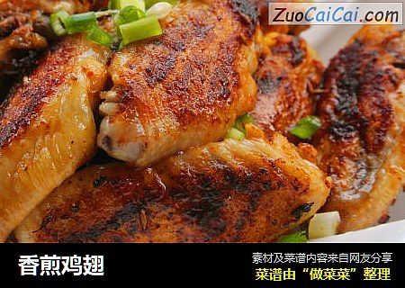 香煎鸡翅