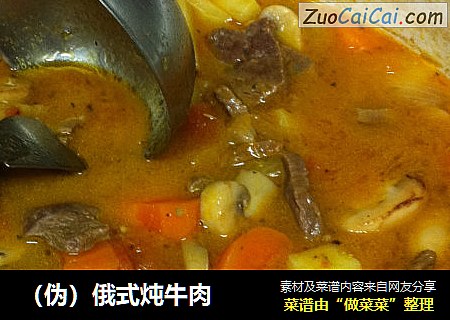 （伪）俄式炖牛肉