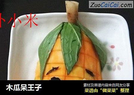 木瓜呆王子