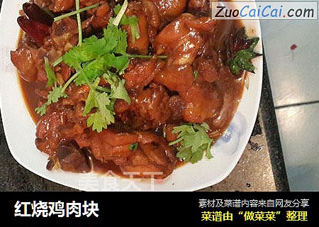 红烧鸡肉块