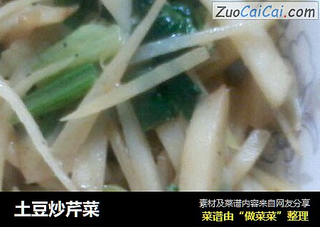 土豆炒芹菜