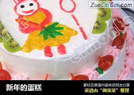 新年的蛋糕