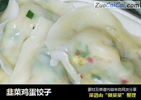 韭菜鸡蛋饺子