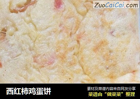 西红柿鸡蛋饼