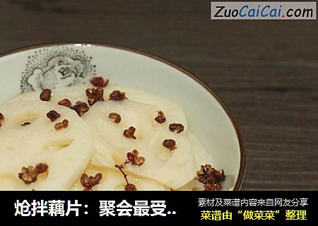 炝拌藕片：聚会最受欢迎的清新凉菜
