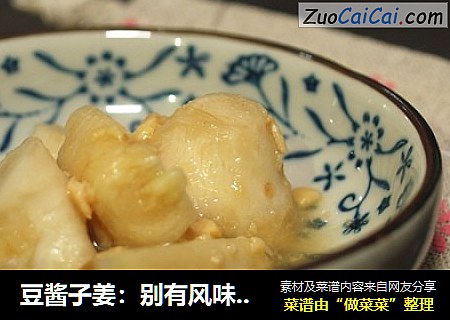 豆酱子姜：别有风味的佐粥小菜