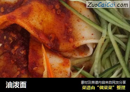油泼面