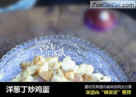洋葱丁炒鸡蛋