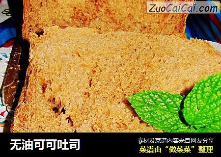 无油可可吐司