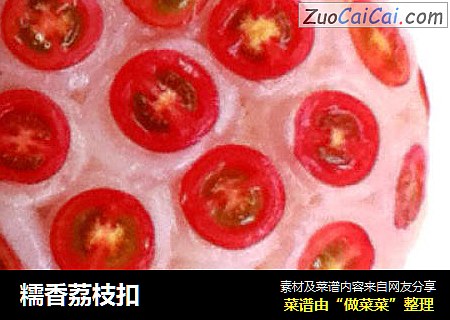 糯香荔枝扣