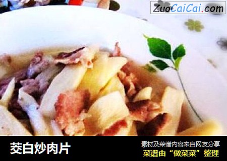 茭白炒肉片