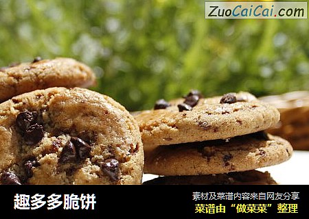 趣多多脆饼