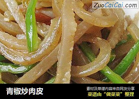 青椒炒肉皮
