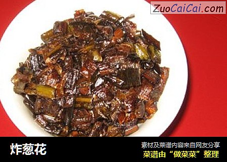 炸葱花