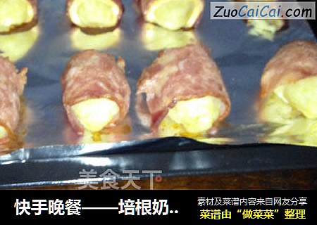 快手晚餐——培根奶酪土豆卷