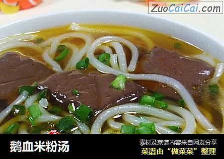 鹅血米粉汤