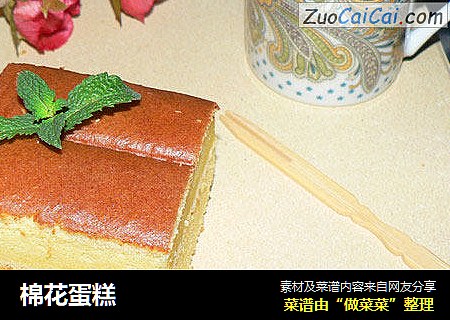 棉花蛋糕