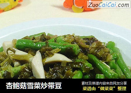 杏鲍菇雪菜炒带豆