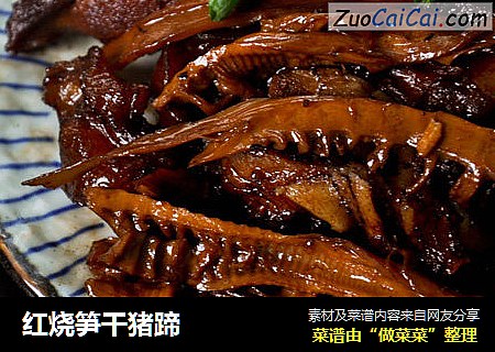 红烧笋干猪蹄